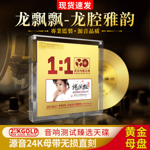 正版龙飘飘 龙腔雅韵 黄金母带母盘直刻无损高音质发烧车载CD碟片