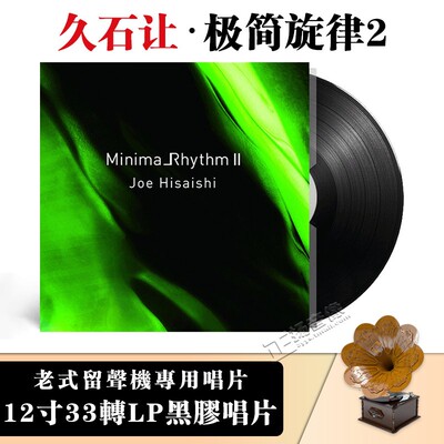 正版 Joe Hisaishi 久石让专辑 极简旋律2 lp黑胶留声机唱片