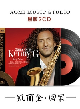 正版萨克斯回家轻纯音乐凯丽金黑胶2cd无损高音质汽车载碟片正品