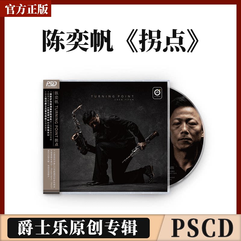 官方正版 萨克斯演奏家陈奕帆 拐点 爵士乐原创专辑 PSCD唱片碟片
