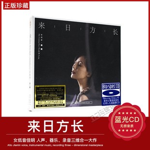 女低音发烧碟 正版 来日方长 佳明专辑 蓝光BSCD李小沛录音CD 唱片