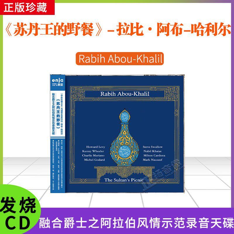 正版唱片 恩亚系列 拉比 阿布 哈利尔 苏丹王的野餐 爵士cd专辑