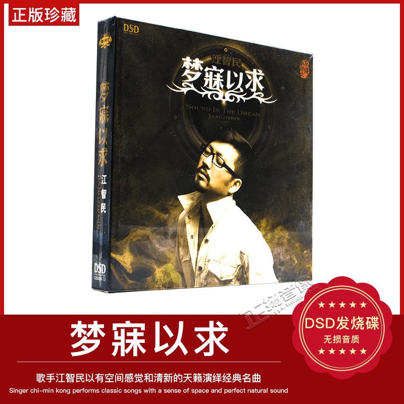 正版发烧 魔音唱片 HI-FI磁性男声 江智民 梦寐以求 DSD 1cd碟片