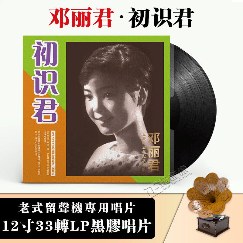 邓丽君诞辰65周年纪念黑胶 初识君 LP黑胶唱片留声机专用12寸碟片