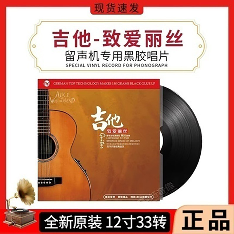 正版 吉他 致爱丽丝 老式留声机专用 古典音乐LP黑胶唱片12寸33转