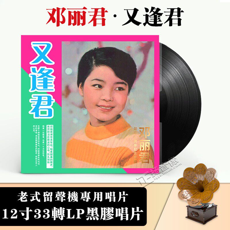 邓丽君诞辰65周年纪念黑胶 又逢君 LP黑胶大唱片留声机专用12寸碟