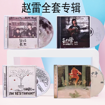 赵雷专辑官方正版 署前街少年 车载歌曲cd唱片生日礼物歌词本