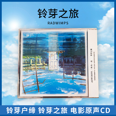 正版 新海诚 RADWIMPS 铃芽户缔 铃芽之旅 电影原声OST CD 周边