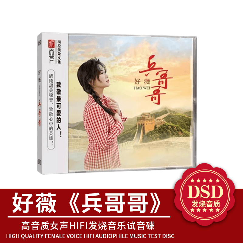 正版2024新专辑 好薇 兵哥哥 DSD 1CD红歌军歌人声HiFi发烧CD碟片