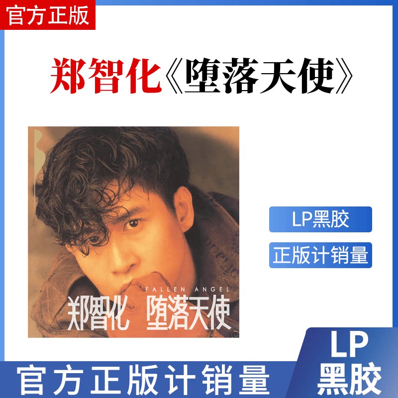 郑智化 1990专辑 堕落天使 黑胶唱片lp老式 留声机电唱机12寸碟片