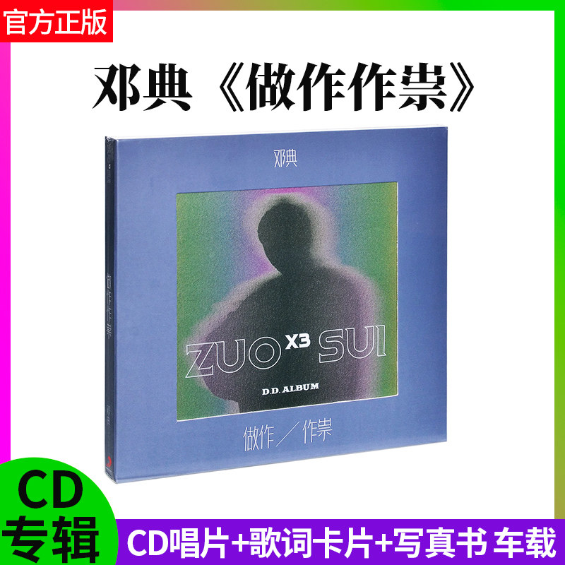 官方正版 邓典新专辑 做作作祟 CD唱片+歌词卡片+写真书 车载碟片