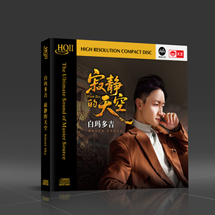 白玛多吉 高品质人声发烧HQ2 寂静 HQIICD CD碟 天空 正版