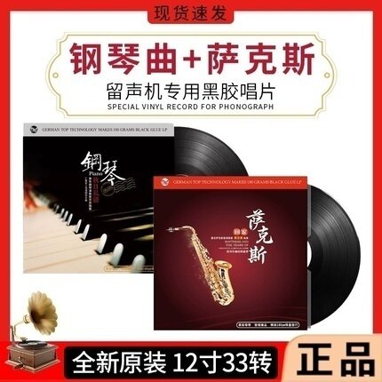 正版萨克斯钢琴曲LP黑胶唱片留声机专用轻纯音乐秋日私语12寸33转