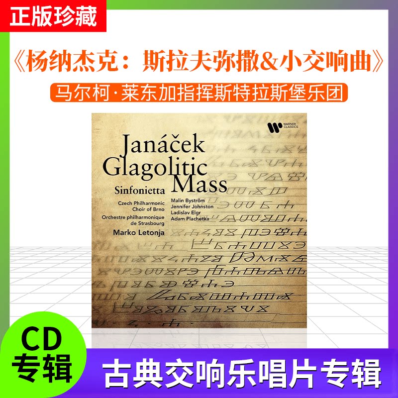 正版原装进口 杨纳杰克:斯拉夫弥撒&小交响曲 欧版CD古典唱片