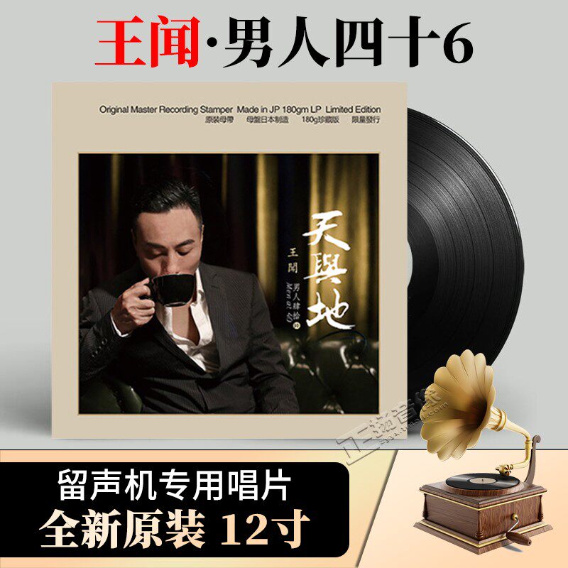 正版王闻 男人四十6 发烧男声lp黑胶唱片留声机专用唱盘12寸