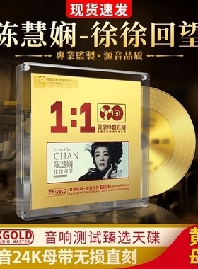 正版陈慧娴徐徐回望黄金母盘直刻无损高音质发烧试音汽车载cd碟片