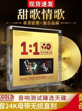 发烧cd碟片甜歌情歌经典老歌曲正版黄金母盘直刻无损高音质cd车载