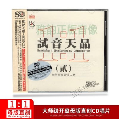 试音天品2欧美人声 1CD 13首英文经典歌曲精选HiFi高音质发烧碟