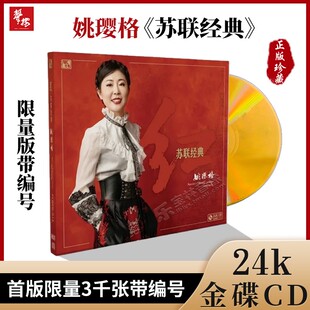 正版现货姚璎格《红·苏联经典》 24K金碟CD发烧碟限量版风林唱片
