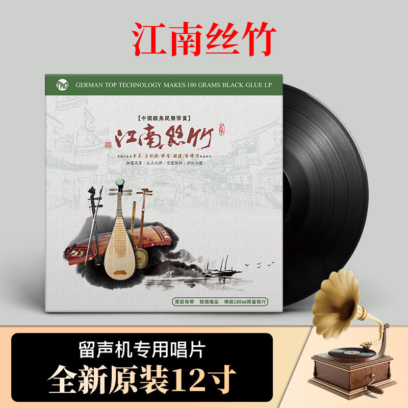 正版江南丝竹国乐民乐轻纯音乐民族乐器LP黑胶唱片留声机专用唱盘
