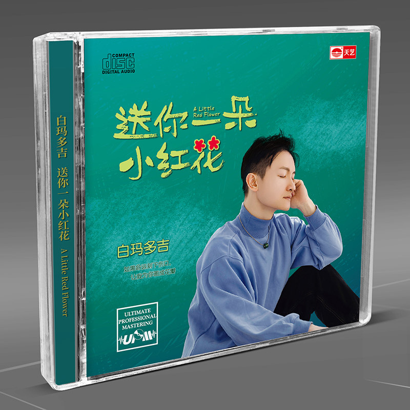 白玛多吉 送你一朵小红花 UPM DSD无损音质男声发烧碟CD碟片正版