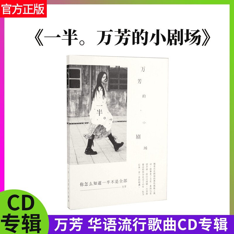 官方正版 万芳 一半。 万芳的小剧场 华语流行歌曲cd专辑车载碟片