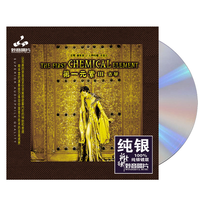 正版发烧碟《第一元素3：古琴》纯银CD HIFI无损音乐汽车载碟片