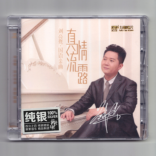 正版 刘亮鹭 真情流露 纯银CD无损音质试机碟HIFI发烧男声碟片