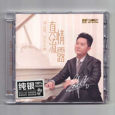 正版 刘亮鹭 真情流露 纯银CD无损音质试机碟HIFI发烧男声碟片