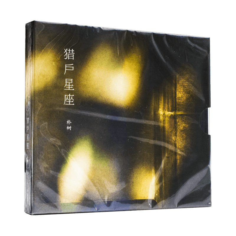 正版全新 朴树 猎户星座二 平凡之路 清白之年 专辑唱片CD+歌词本