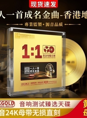 正版一人一首成名曲cd粤语24k黄金母盘直刻无损试音发烧经典老歌