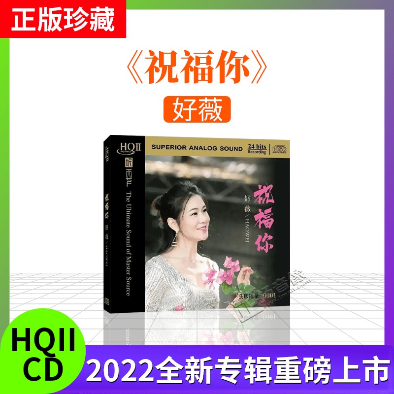 好薇专辑《祝福你》HQCD2 高品质人声发烧碟正版无损音质车载