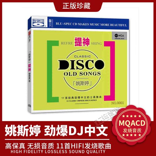 正版 姚斯婷的士高舞曲dj曲提神首版限量 MQA无损高音质发烧碟CD