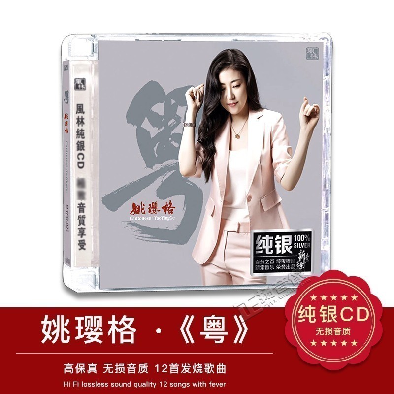 正版发烧碟 姚璎格 粤 纯银CD 1CD粤语专辑汽车载音乐光盘碟片