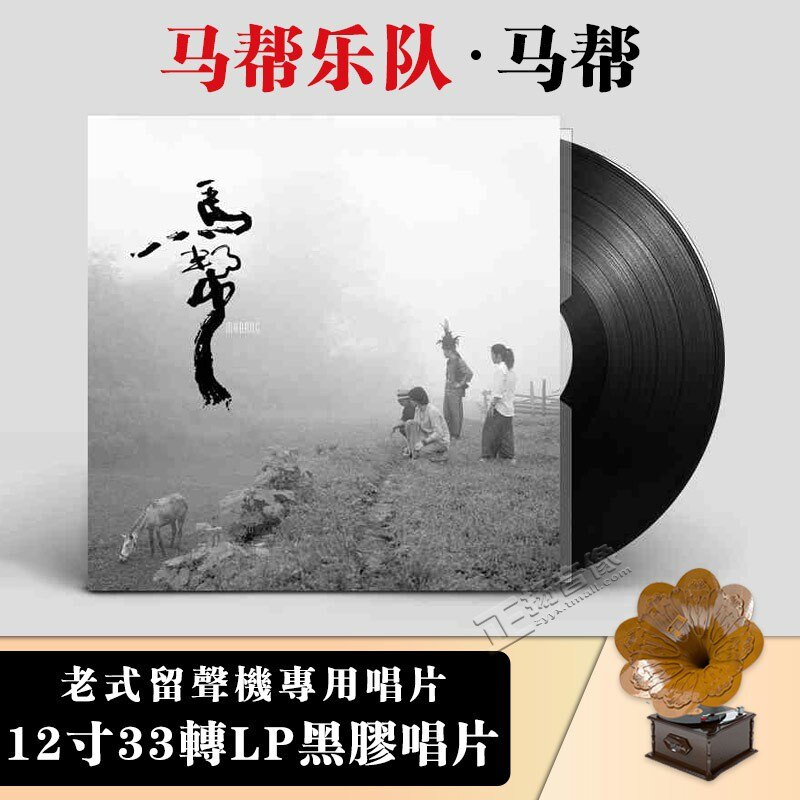 原装正版 马帮乐队 马帮 LP黑胶唱片老式留声机专用12寸碟片