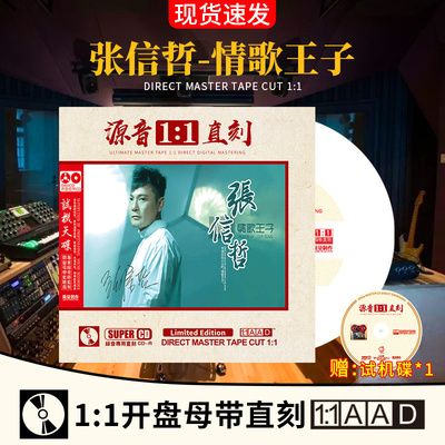 正版张信哲专辑原声母盘直刻无损音质发烧人声试音汽车载cd碟片