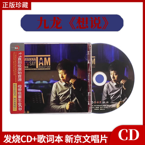 官方正版 九龙专辑《想说》 新京文唱片 发烧CD+歌词本