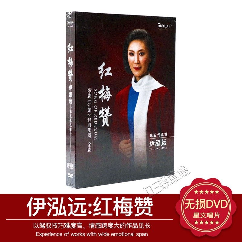 正版 民族音乐歌剧 江姐 经典唱段 全剧 伊泓远 红梅赞 cd dvd