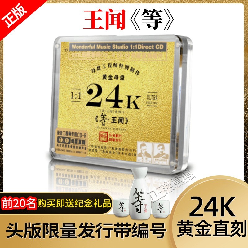 正版限量乐道唱片王闻等24K黄金母盘1:1直刻无损CD高音质发烧碟片