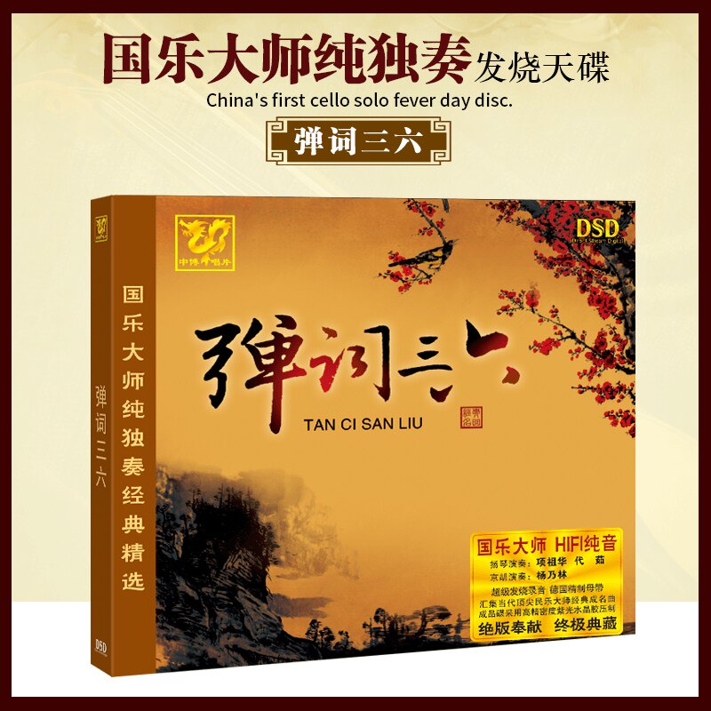 正版发烧CD碟片轻音乐国乐大师纯独奏经典精选 弹词三六 1CD车载
