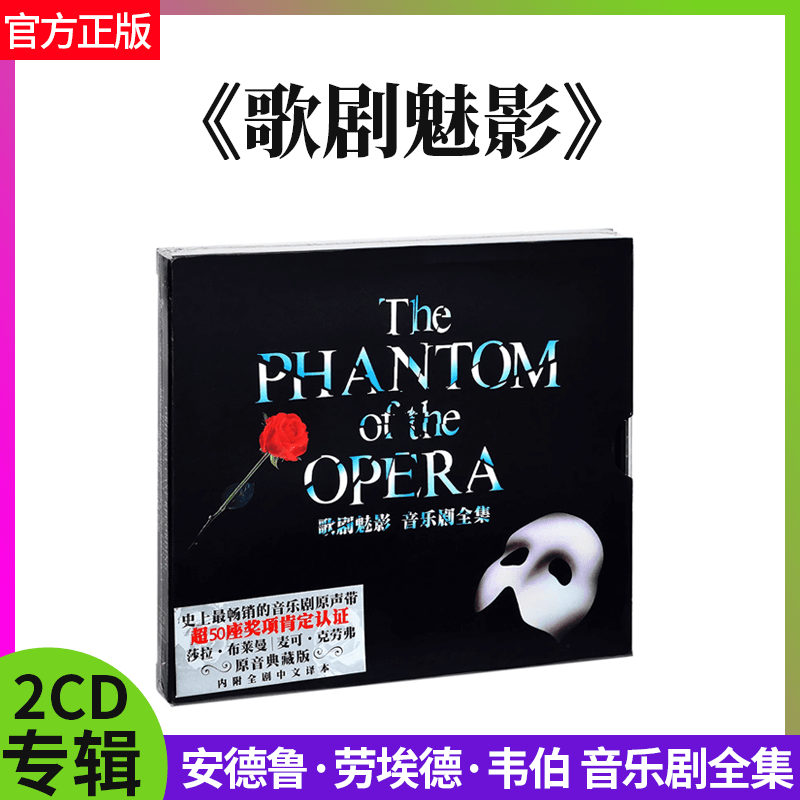 官方正版 安德鲁·劳埃德·韦伯专辑 歌剧魅影 音乐剧 2CD唱碟片