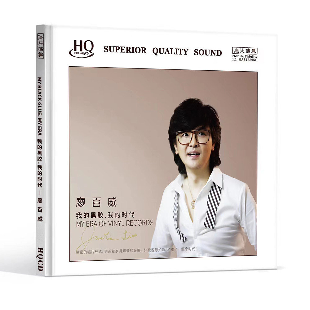 廖百威 正版 我的黑胶我的时代 HQCD 高音质HIFI无损人声发烧碟cd