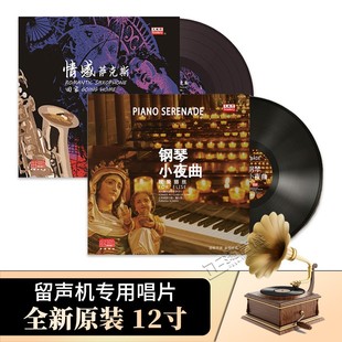 LP黑胶唱片留声机专用唱盘12寸碟片 情感萨克斯 正版 钢琴小夜曲