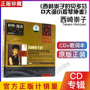 西峙崇子 贝多芬D大调小提琴协奏 发烧系列 正版 HIFI车载CD