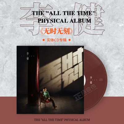 正版李健第七张创作新专辑《无时无刻》2021实体cd唱片写真歌词本