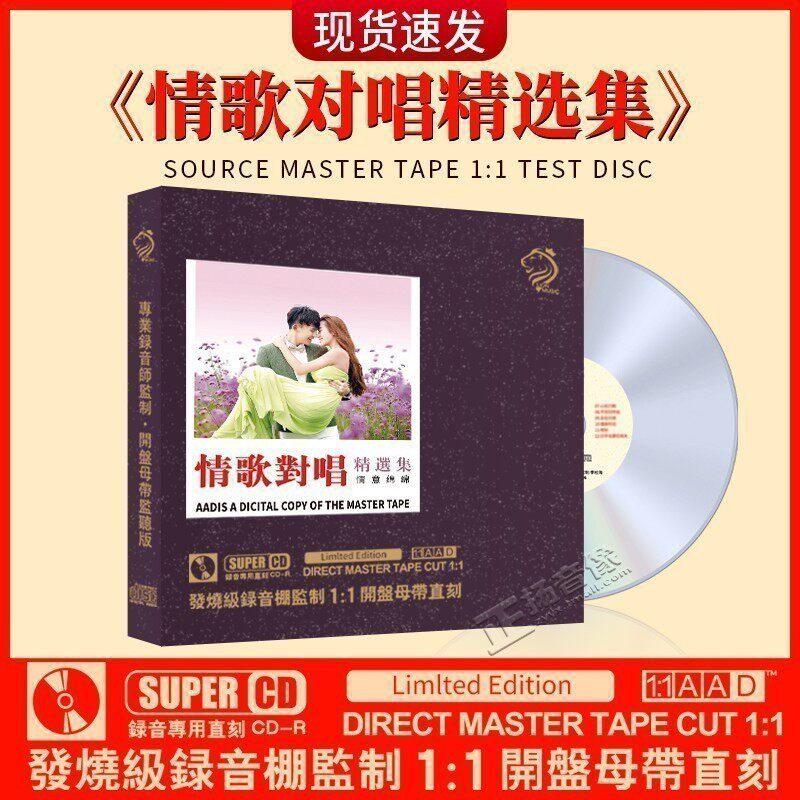 正版 情歌对唱选集cd碟片经典老歌无损高音质母盘直刻汽车载光盘