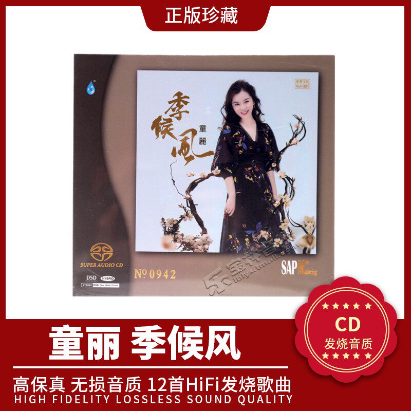 童丽 季候风 正版高品质hifi试音碟发烧天碟 双层SACD碟片 粤语