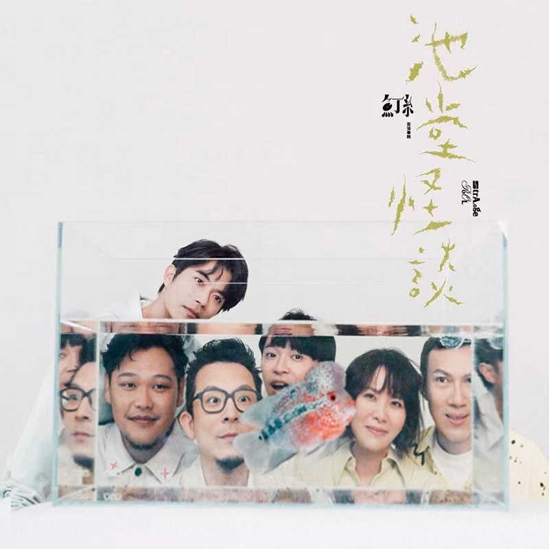 官方正版 鱼丁糸新专辑 池堂怪谈 cd 60页创刊号 苏打绿吴青峰