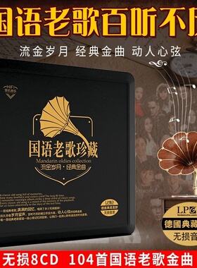 正版经典老歌怀旧国语珍藏HIFI无损高音质汽车载黑胶cd碟片光盘