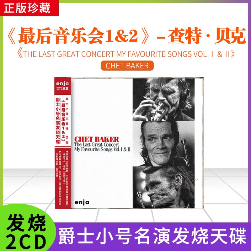 恩亚系列 爵士小号名演发烧天碟《最后音乐会1&2》2cd 查特 贝克